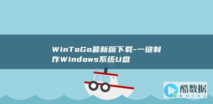 一键制作dows系统U盘