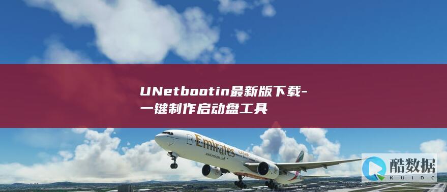 UNetbootin最新版下载-一键制作启动盘工具