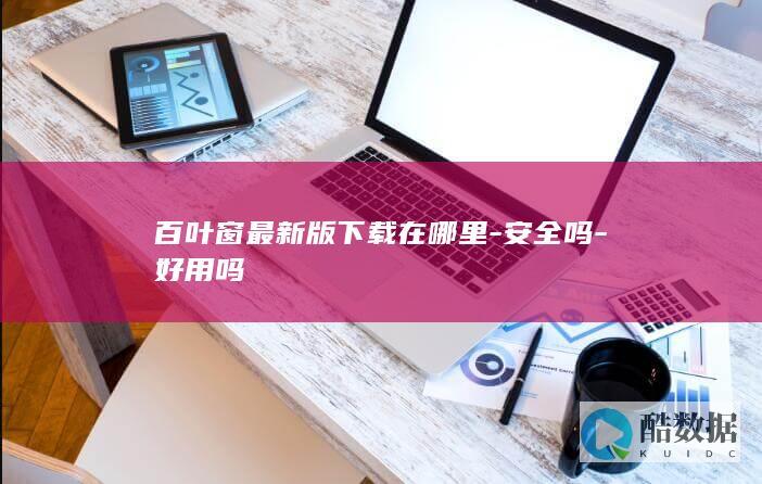 百叶窗最新版下载在哪里-安全吗-好用吗