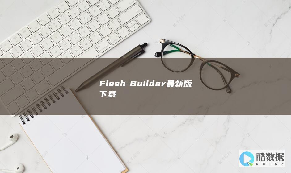 Flash-Builder最新版下载