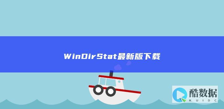 WinDirStat免费下载