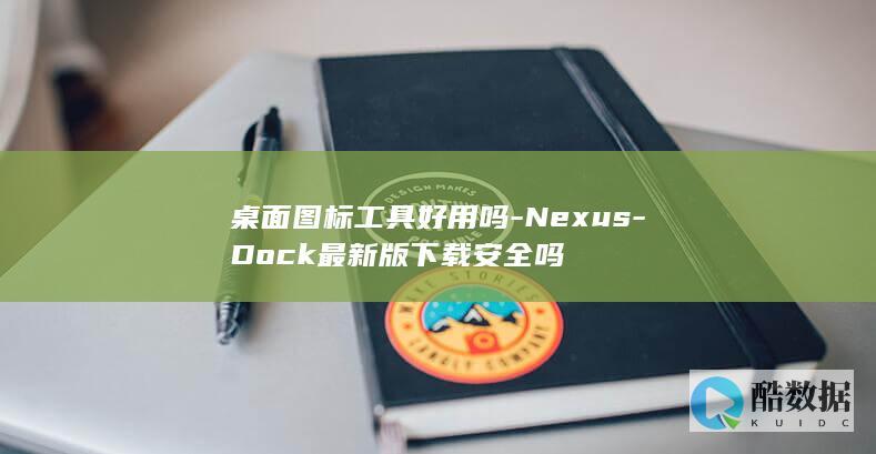 Dock桌面工具安全吗