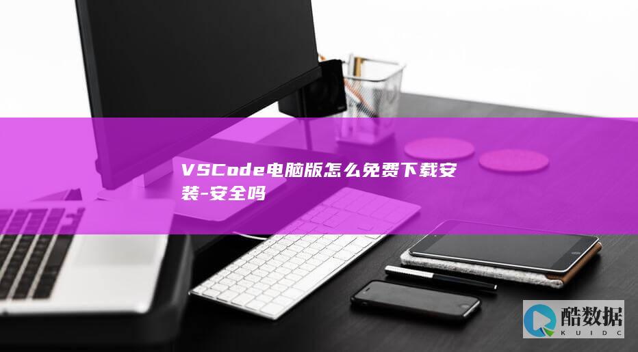VSCode电脑版怎么免费下载安装
