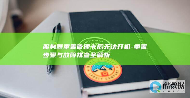 服务器管理卡重置步骤