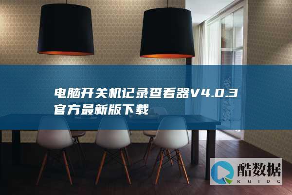 开机记录查看工具V4.0.3最新版