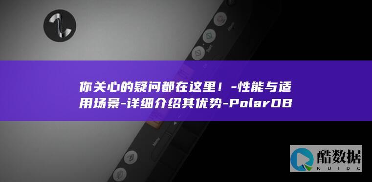 PolarDB云数据库优势