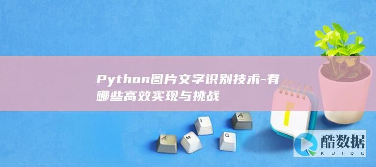 Python图像文字识别高效算法