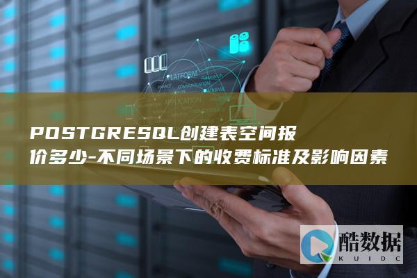 PostgreSQL表空间费用报价