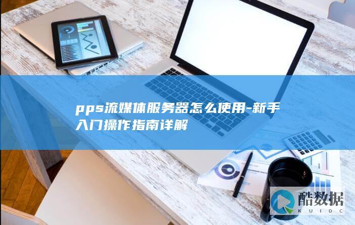 pps流媒体器使用教程
