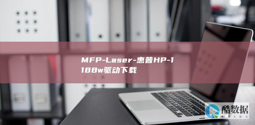 MFP-Laser-惠普HP-1188w驱动下载