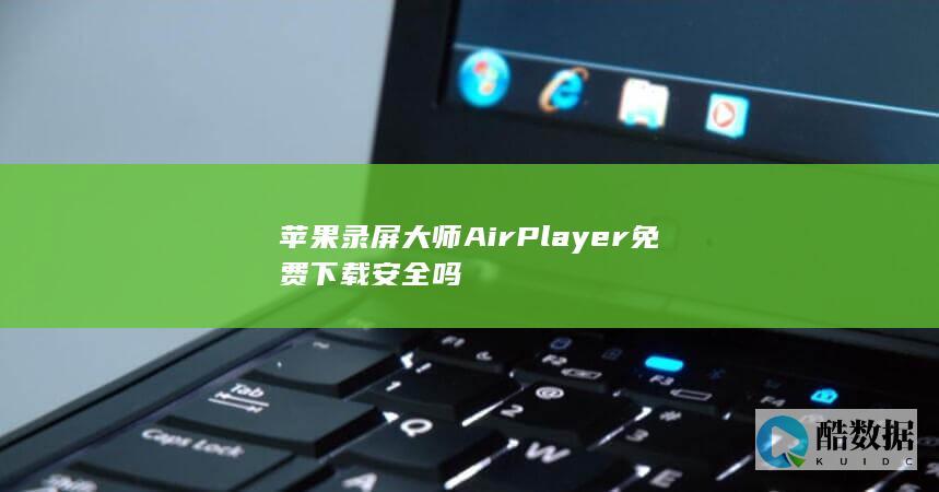 苹果录屏大师AirPlayer下载风险
