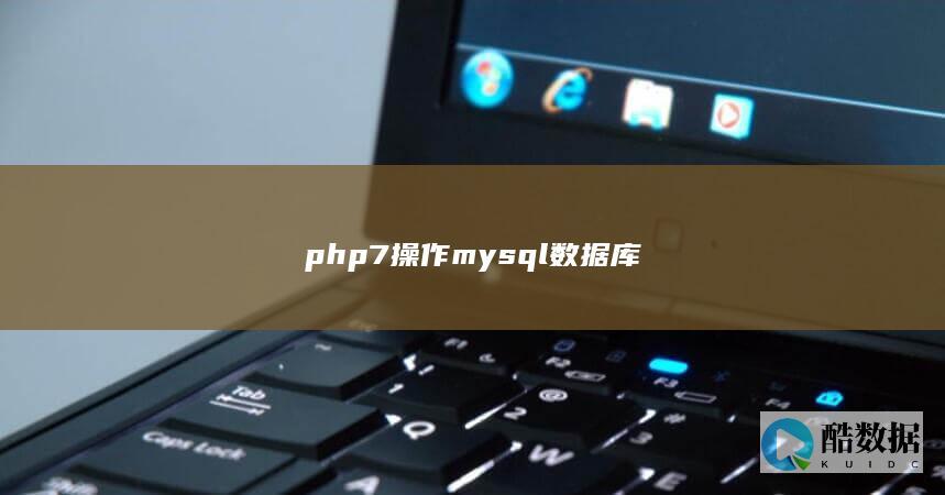 php7操作mysql数据库