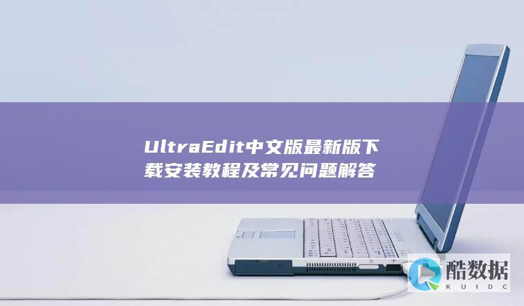 UltraEdit中文版下载