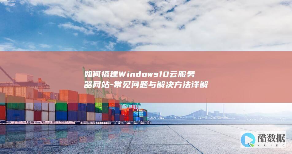 如何搭建Windows10云网站