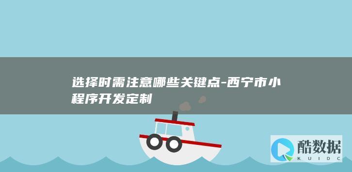 西宁市小程序开发定制