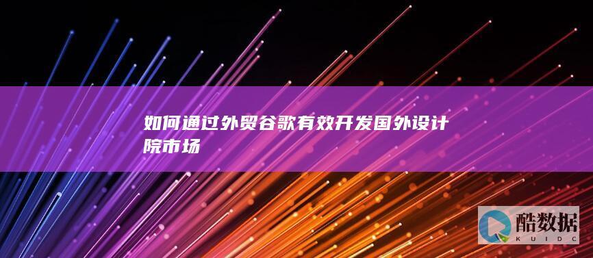 外贸谷歌开发设计院市场策略