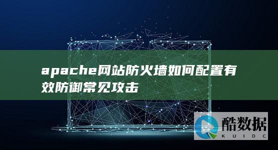 apache如何配置防火墙防XSS攻击