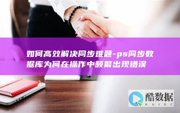 PS数据库同步难题解决方案