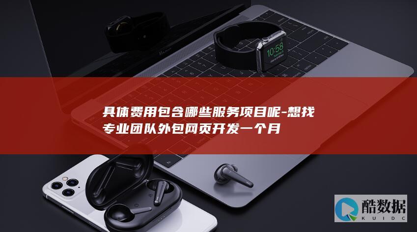 具体费用包含哪些服务项目呢