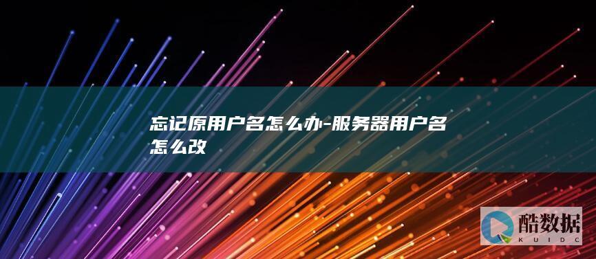 忘记服务器找回