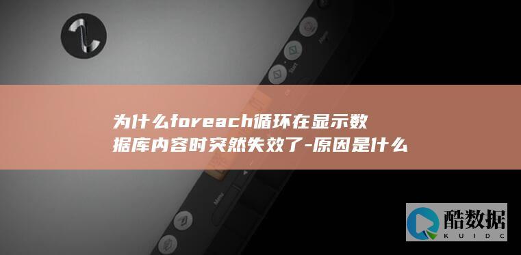 为什么foreach循环在显示数据库内容时突然失效了
