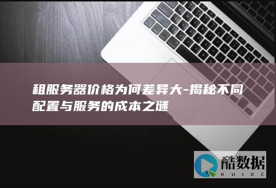 揭秘不同配置与服务的成本之谜