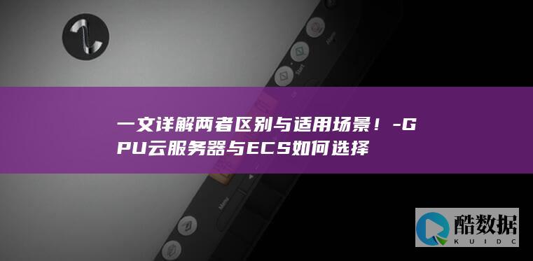 如何选择GPU云服务器和ECS