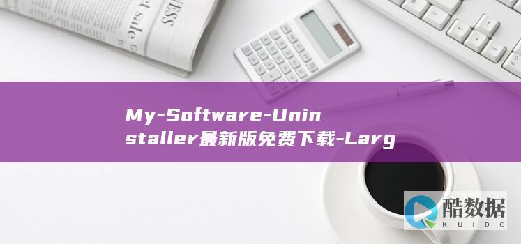 My-Software-Uninstaller最新版免费下载-Large