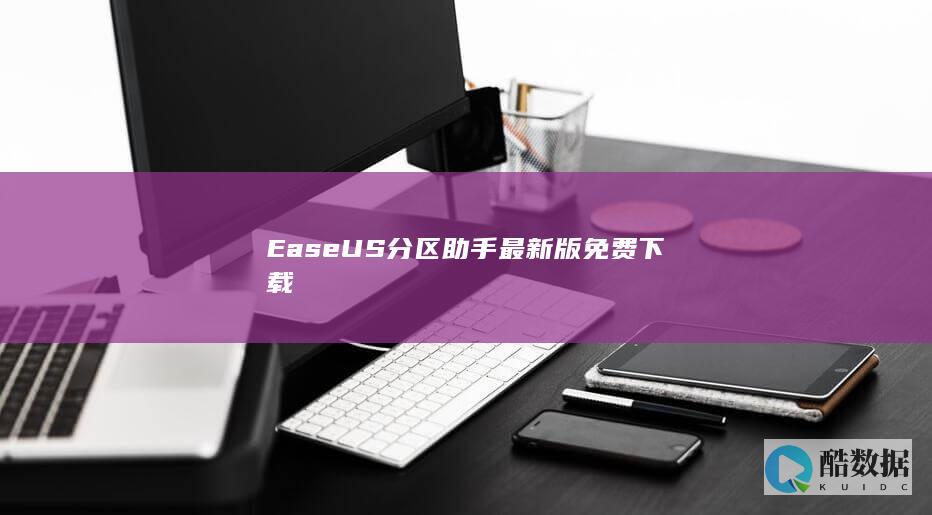 EaseUS分区助手最新版免费下载
