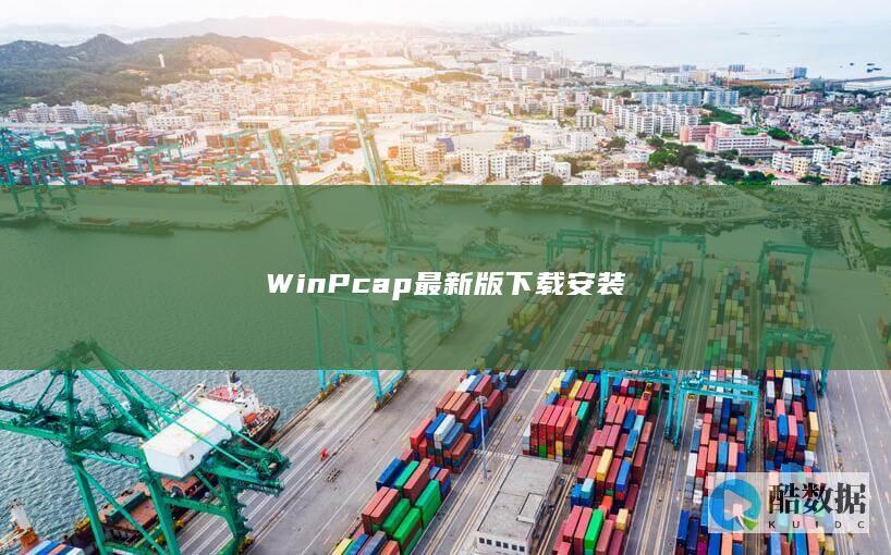 WinPcap最新版下载安装