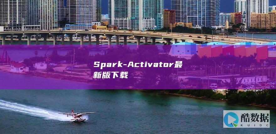 Spark-Activator最新版下载