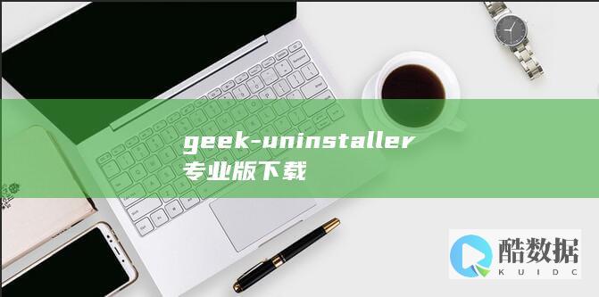 geek-uninstaller专业版下载