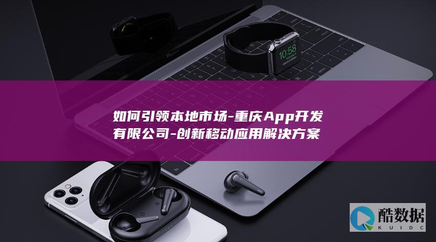 创新重庆App解决方案案例