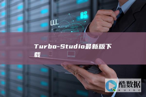 Turbo-Studio最新版下载