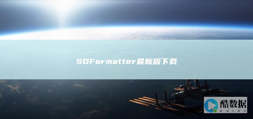 SDFormatter最新版官方下载地址