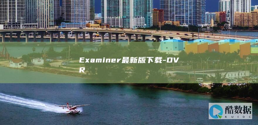 Examiner最新版下载-DVR