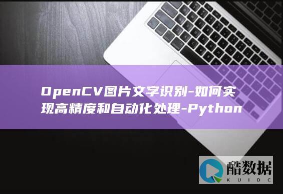 结合OpenCV精准文字识别方法