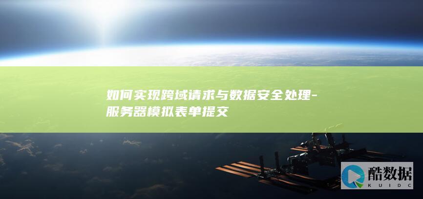 服务器模拟表单提交跨域安全处理