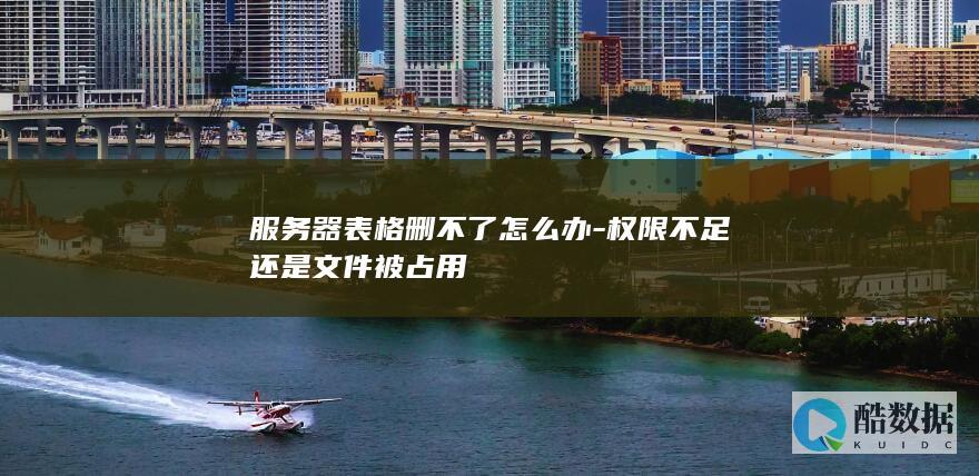 器表格文件占用无法删除
