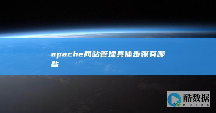 apache管理虚拟主机配置