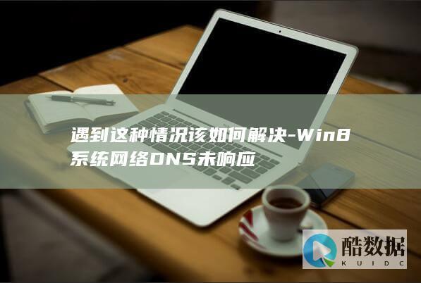 Win8系统网络DNS未响应