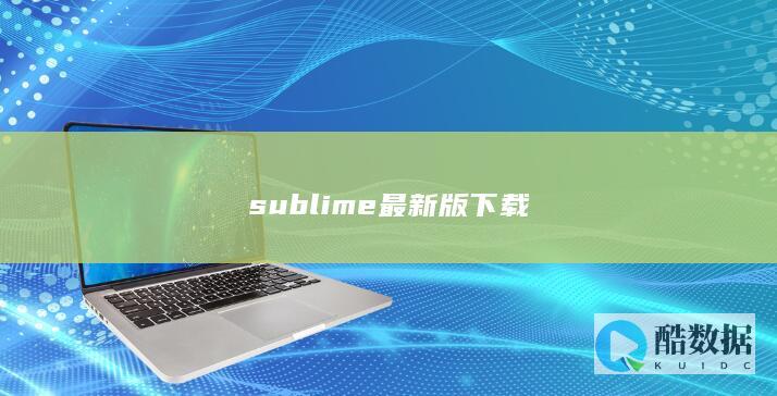 sublime最新版下载