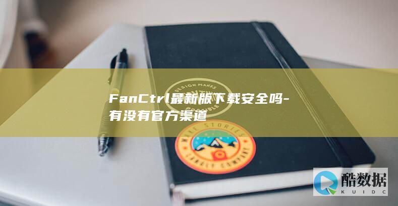 FanCtrl最新版下载安全吗-有没有官方渠道
