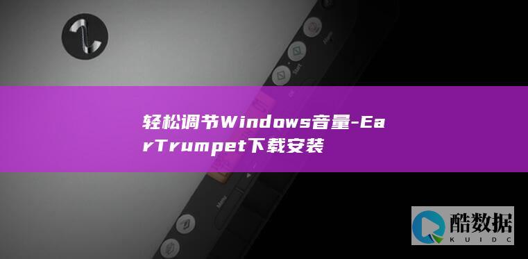 轻松调节Windows音量-EarTrumpet下载安装