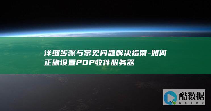 详细步骤与常见指南