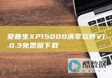爱普生XP15000清零软件V1.0.3免费版下载
