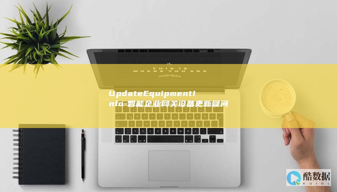 UpdateEquipmentInfo-智能企业网关设备更新疑问