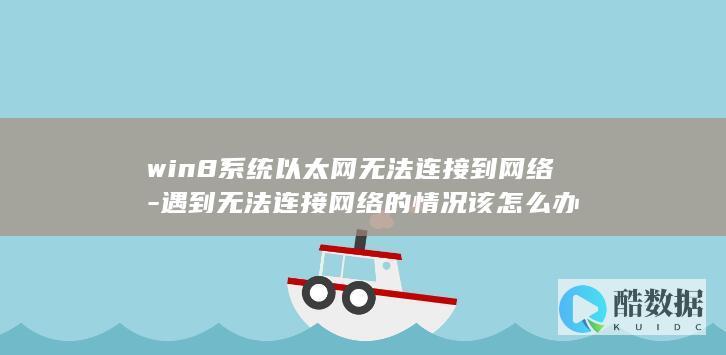 8以太网网络连接问题