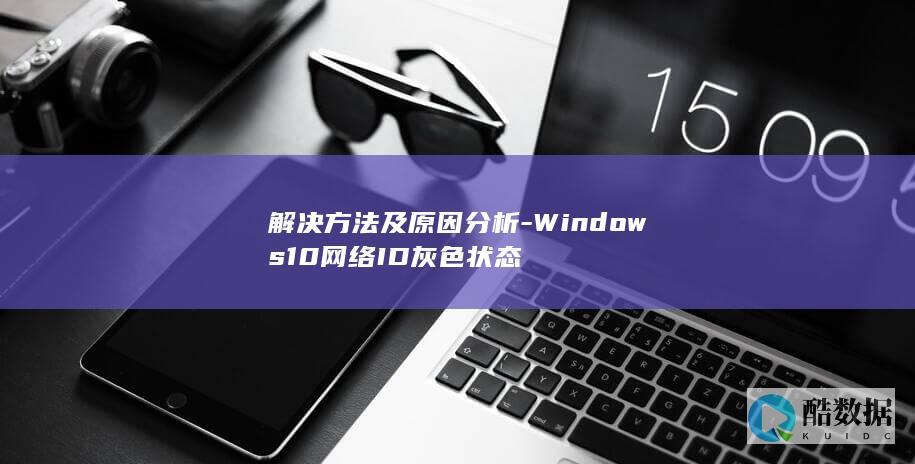 Windows10网络ID灰色状态