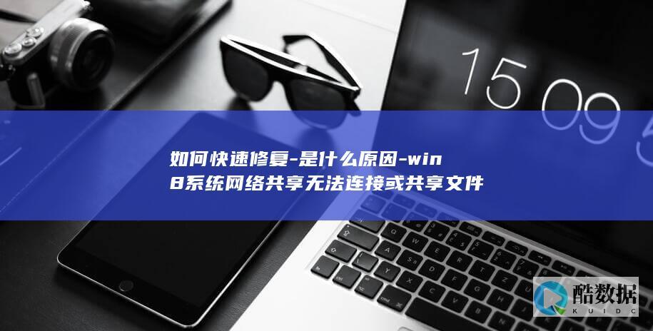 win8网络共享连接不了